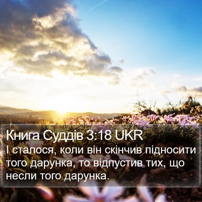 Книга Суддів 3:18 UKR Bible Verse Image