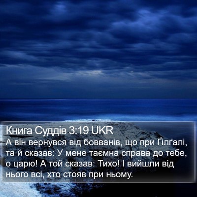 Книга Суддів 3:19 UKR Bible Verse Image