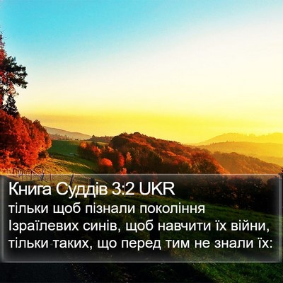 Книга Суддів 3:2 UKR Bible Verse Image