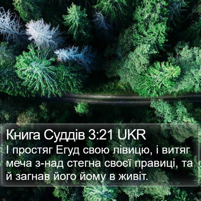 Книга Суддів 3:21 UKR Bible Verse Image