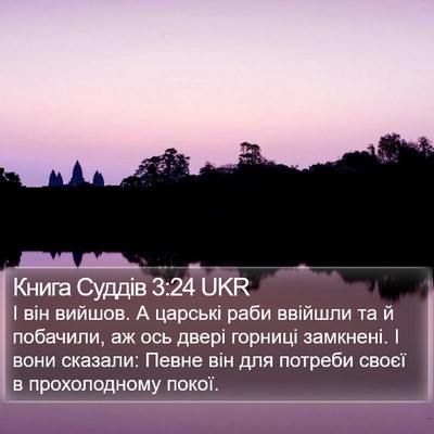 Книга Суддів 3:24 UKR Bible Verse Image