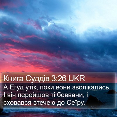 Книга Суддів 3:26 UKR Bible Verse Image
