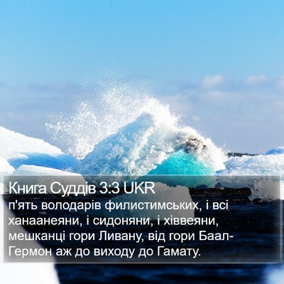 Книга Суддів 3:3 UKR Bible Verse Image