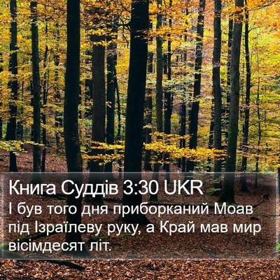 Книга Суддів 3:30 UKR Bible Verse Image