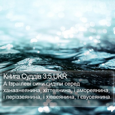 Книга Суддів 3:5 UKR Bible Verse Image