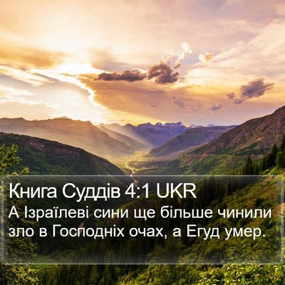Книга Суддів 4:1 UKR Bible Verse Image