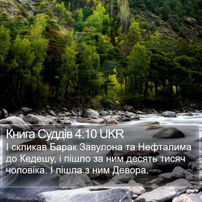 Книга Суддів 4:10 UKR Bible Verse Image