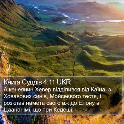 Книга Суддів 4:11 UKR Bible Verse Image