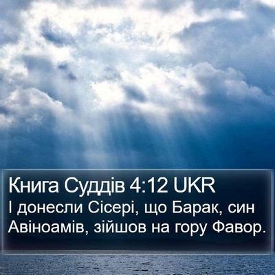 Книга Суддів 4:12 UKR Bible Verse Image