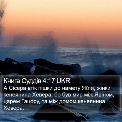 Книга Суддів 4:17 UKR Bible Verse Image