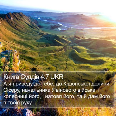 Книга Суддів 4:7 UKR Bible Verse Image