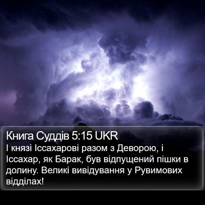 Книга Суддів 5:15 UKR Bible Verse Image