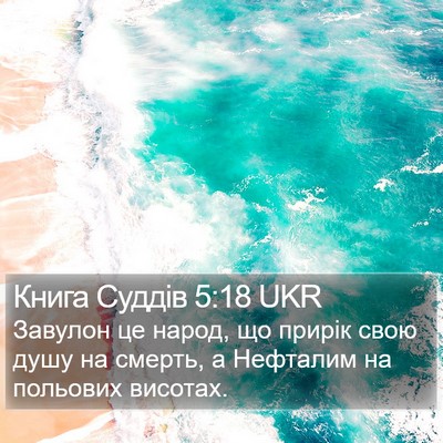 Книга Суддів 5:18 UKR Bible Verse Image