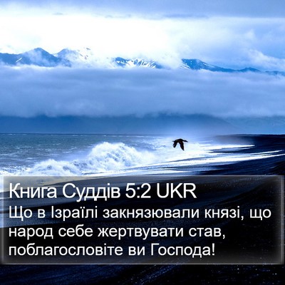 Книга Суддів 5:2 UKR Bible Verse Image