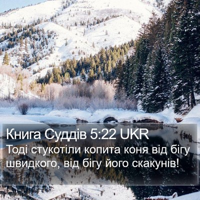 Книга Суддів 5:22 UKR Bible Verse Image