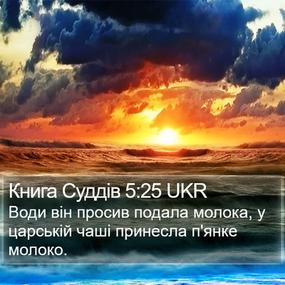 Книга Суддів 5:25 UKR Bible Verse Image