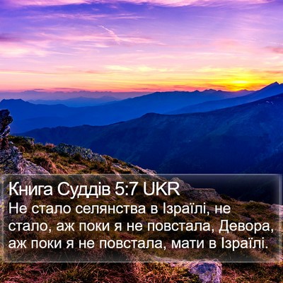 Книга Суддів 5:7 UKR Bible Verse Image