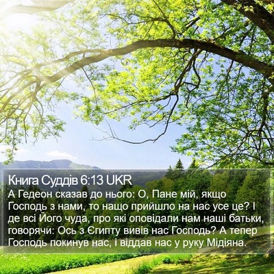 Книга Суддів 6:13 UKR Bible Verse Image