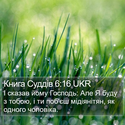 Книга Суддів 6:16 UKR Bible Verse Image