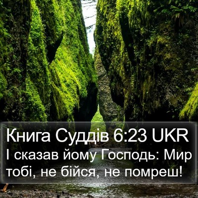 Книга Суддів 6:23 UKR Bible Verse Image