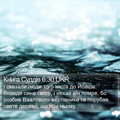 Книга Суддів 6:30 UKR Bible Verse Image