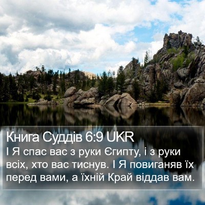 Книга Суддів 6:9 UKR Bible Verse Image