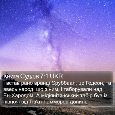 Книга Суддів 7:1 UKR Bible Verse Image