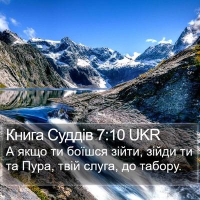 Книга Суддів 7:10 UKR Bible Verse Image