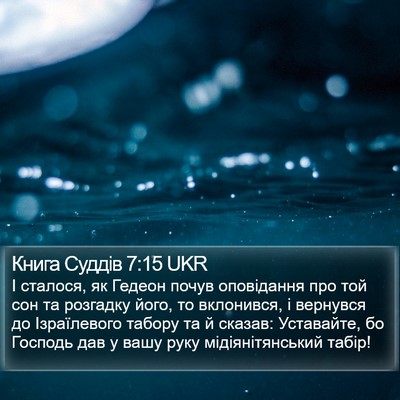 Книга Суддів 7:15 UKR Bible Verse Image