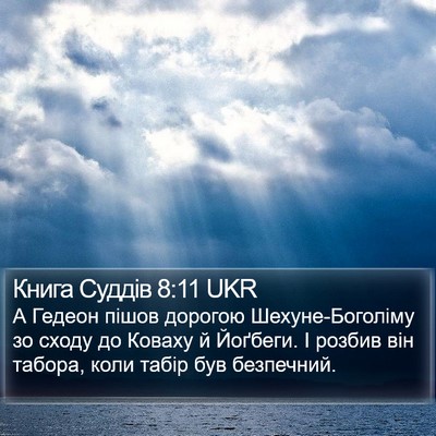 Книга Суддів 8:11 UKR Bible Verse Image