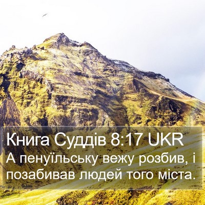 Книга Суддів 8:17 UKR Bible Verse Image