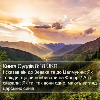 Книга Суддів 8:18 UKR Bible Verse Image