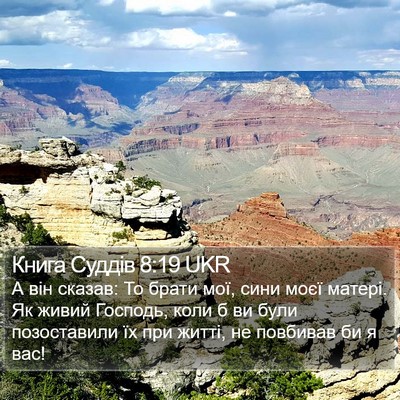 Книга Суддів 8:19 UKR Bible Verse Image