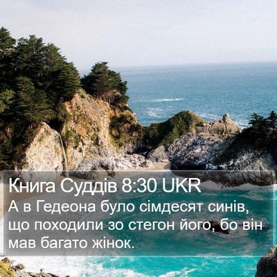 Книга Суддів 8:30 UKR Bible Verse Image