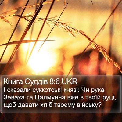 Книга Суддів 8:6 UKR Bible Verse Image