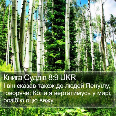 Книга Суддів 8:9 UKR Bible Verse Image