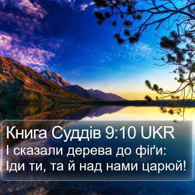 Книга Суддів 9:10 UKR Bible Verse Image