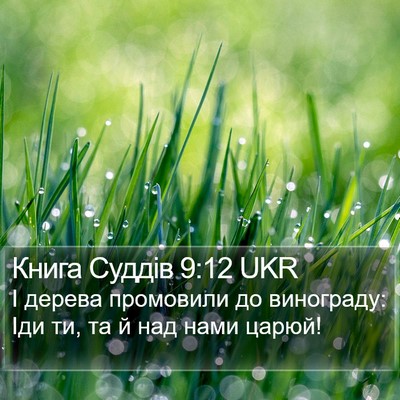 Книга Суддів 9:12 UKR Bible Verse Image