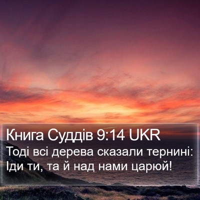 Книга Суддів 9:14 UKR Bible Verse Image