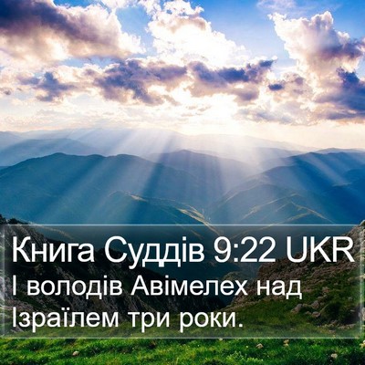 Книга Суддів 9:22 UKR Bible Verse Image