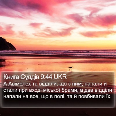 Книга Суддів 9:44 UKR Bible Verse Image