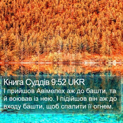 Книга Суддів 9:52 UKR Bible Verse Image