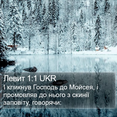 Левит 1:1 UKR Bible Verse Image