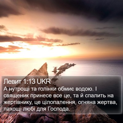 Левит 1:13 UKR Bible Verse Image