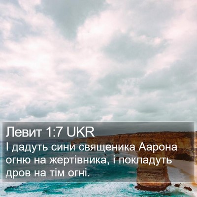 Левит 1:7 UKR Bible Verse Image