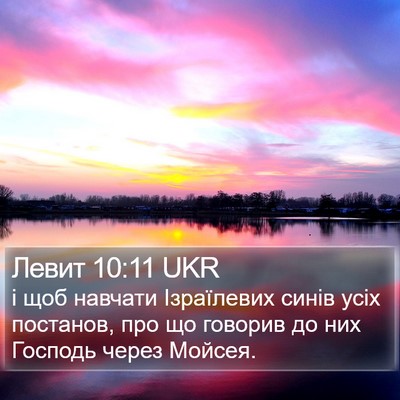 Левит 10:11 UKR Bible Verse Image