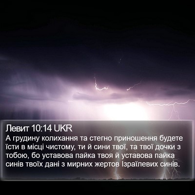 Левит 10:14 UKR Bible Verse Image