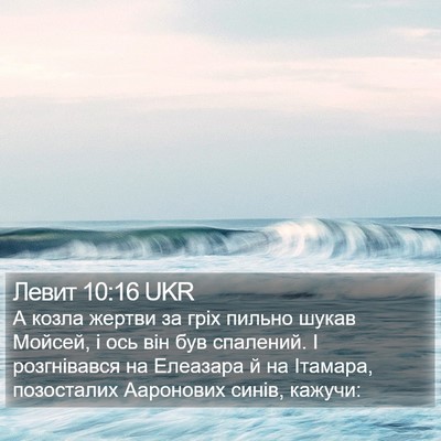 Левит 10:16 UKR Bible Verse Image