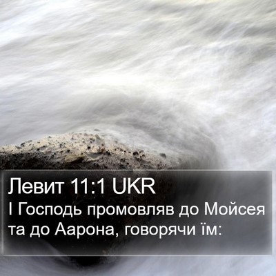 Левит 11:1 UKR Bible Verse Image