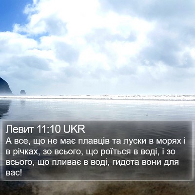 Левит 11:10 UKR Bible Verse Image